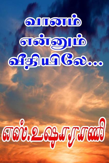 ????? ??????? ????????... - S.Usha Rani - ebook