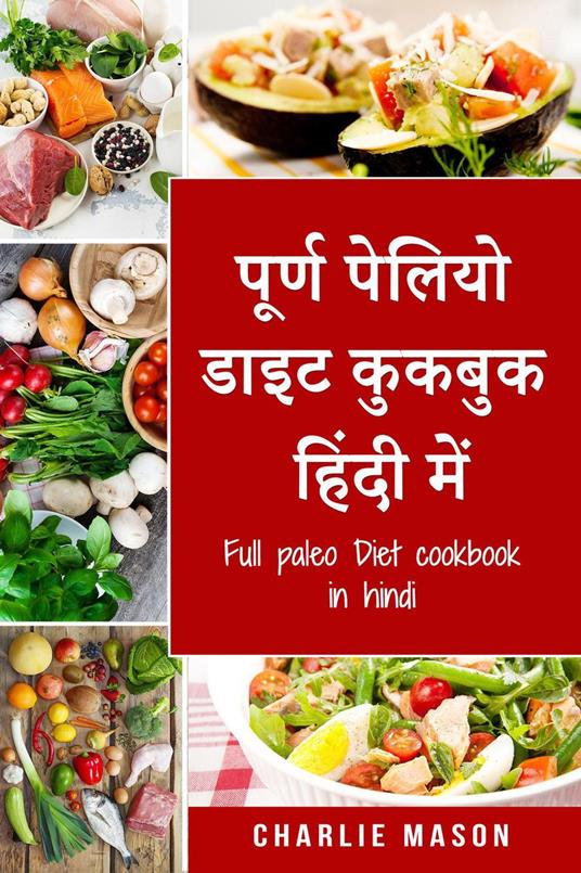 ????? ?????? ???? ?????? ????? ???/ Full paleo Diet cookbook in hindi - Charlie Mason - ebook
