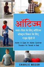 ?????? - ????-???? ?? ??? ?????? ?????????? ????? ?? ??? ???? ????? ???/ Autism - A Guide for Autism Spectrum Disorders for Parents in Hindi