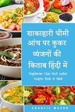 ???????? ???? ??? ?? ???? ???????? ?? ????? ????? ???/ Vegetarian Slow Heat cooker recipes Book in hindi