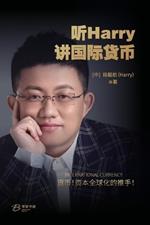 听Harry讲国际货币: HARRY International Currency