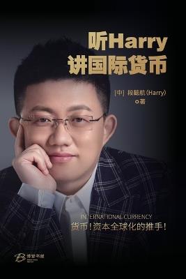 听Harry讲国际货币: HARRY International Currency - 段,懿,航,(harry) - cover