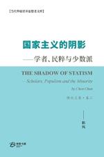 国家主义的阴影--学者、民粹与少数派 陈纯文集-卷二: The Shadow of Statism - Scholars, Populism and the Minority