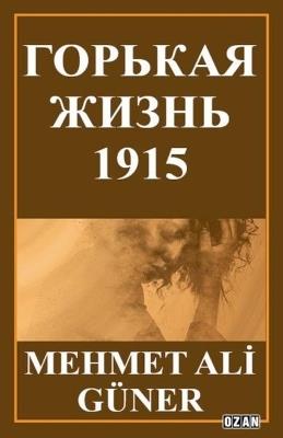 ГОРЬКАЯ ЖИЗНЬ -1915 - Mehmet Alİ Güner - cover