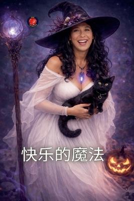 快乐的魔法 - Alina Rubi - cover