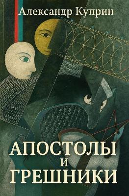 Апостолы и грешники - Александр Куприн - cover