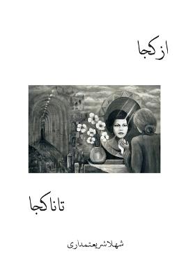 از کجا تا نا کجا - شهلا شریعتمداری - cover