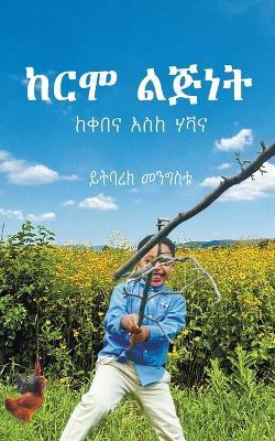 ከርሞ ልጅነት - Yitbarek Mengistu - cover