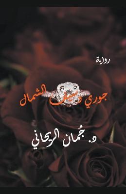 ???? ???? ?????? - Juman Al Rihani - cover