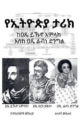 የኢትዮጵያ ታሪክ - Tekletsadik Mekuria - cover