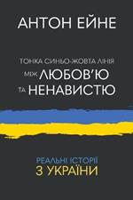 Тонка синьо-жовта лінія між любов'ю та нена