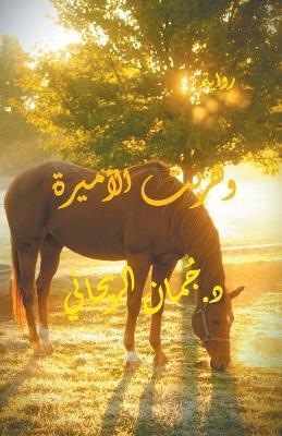 ????? ??????? - Juman Al Rihani - cover