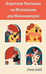 Короткие Pассказы на Испанском для Начинаn