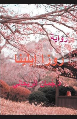 ???? ?????? - Juman Al Rihani - cover