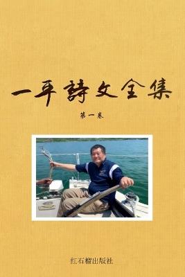 一平诗文全集 诗歌卷 - 一平 - cover