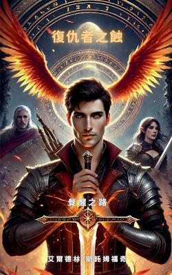 復仇者之蝕：覺醒之路 - 艾爾德林-斯託姆福奇 - cover