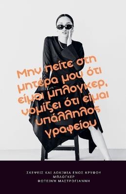 Μην πείτε στη μητέρα μου ότι είμαι μπλόγκερ νομίζ&# - Φωτεινή Μαστρογιάννη - cover