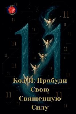 Код 11: Пробуди Свою Священную Силу - Alina Rubi - cover