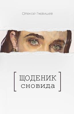 ???????? ??????? - Oleksii Gnievyshev - cover