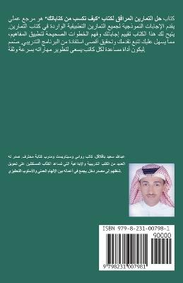 حلول تمارين كيف تكسب من كتاباتك - عبدالله سعيد باقلاقل - cover