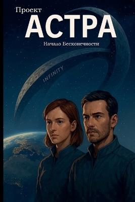 Проект Астра - Начало Бесконечности - Jura Derwisch - cover