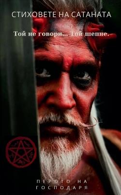 Стиховете на Сатаната - Той не говори... Той ш&#1077 - Перото на Господаря - cover