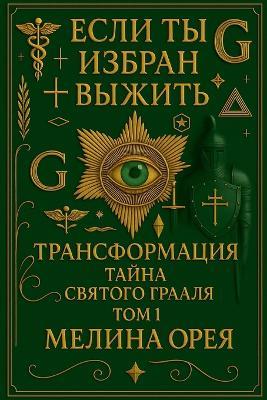Если ты избран выжить: Трансформация.Тайна святого Грааля. - Melina Orea - cover