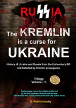 The Kremlin is a curse for Ukraine. History of Ukraine and Russia from the 2nd century BC. not distorted by Kremlin propaganda. Trilogy. Volume - 1