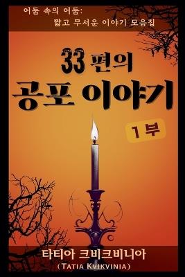 33편의 공포 이야기 - 1부 - Tatia Kvikvinia - cover