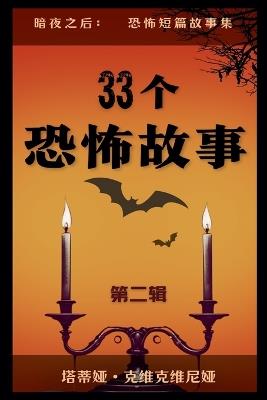 33个恐怖故事 - 第二辑 - Tatia Kvikvinia - cover