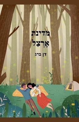 מדינת אֶרְצֵל - דן ברג - cover