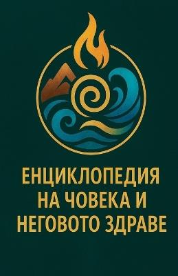 Енциклопедия на човека и неговото здраве - Кубинеца,Saily Rosillo Parada - cover