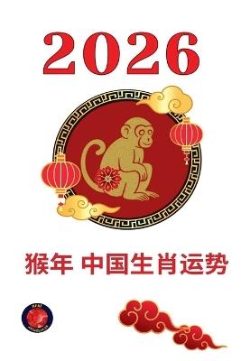 猴年 中国生肖运势 2026 - Alina Rubi - cover