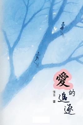 愛的追逐（繁體/完整版） - 佳言 - cover