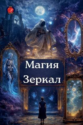 Магия Зеркал - Alina a Rubi - cover
