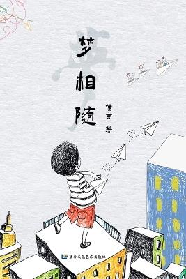 梦相随（简体/完整版） - 佳言 - cover