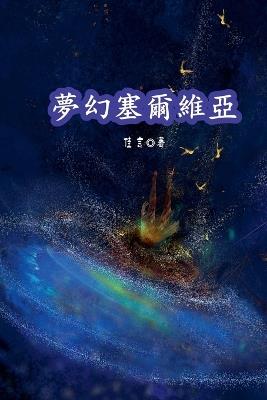 夢幻塞爾維亞（繁體/完整版） - 佳言 - cover
