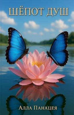 Шёпот Душ - Alla Panacea - cover