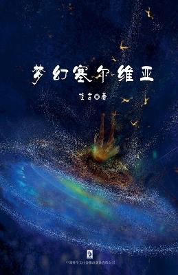 梦幻塞尔维亚（简体版） - 佳言 - cover