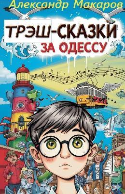 Трэш-сказки за Одессу - Александр Макаров - cover