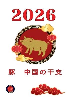 豚　中国の干支 2026 - Alina Rubi - cover