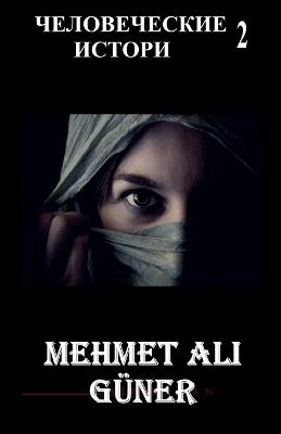 ЧЕЛОВЕЧЕСКИЕ ИСТОРИИ-2 - Mehmet Alİ Güner - cover