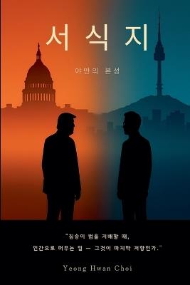 서식지: 야만의 본성 - Yeong Hwan Choi - cover
