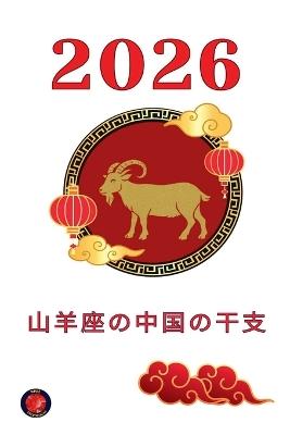 2026 山羊座の中国の干支 - Alina Rubi - cover