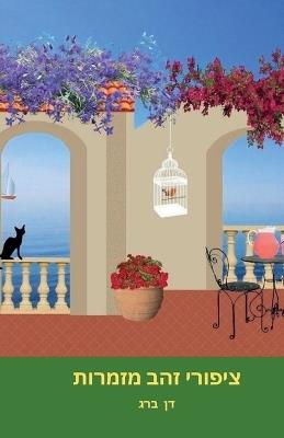 ציפורי זהב מזמרות - דן ברג - cover