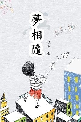 夢想隨（繁體/完整版） - 佳言 - cover