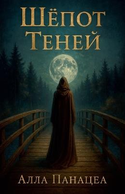 Шёпот Теней - Alla Panacea - cover