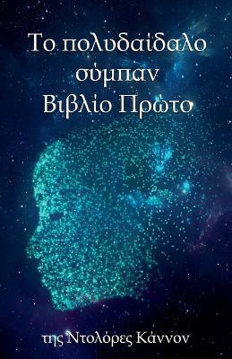 Tο πολυδαίδαλο σύμπαν Βιβλίο Πρώτο - Dolores Cannon - cover