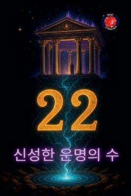 22 신성한 운명의 수 - Alina Rubi - cover