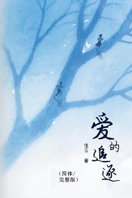 爱的追逐（简体/完整版） - 佳言 - cover